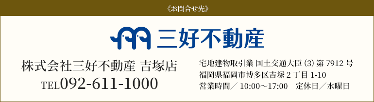 三好不動産 吉塚店