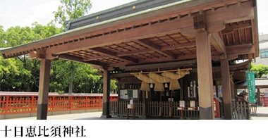 十日恵比須神社