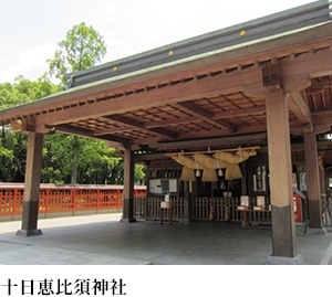十日恵比須神社