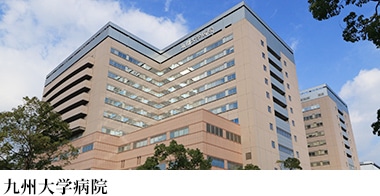 九州大学病院