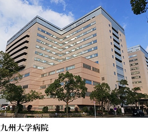 九州大学病院