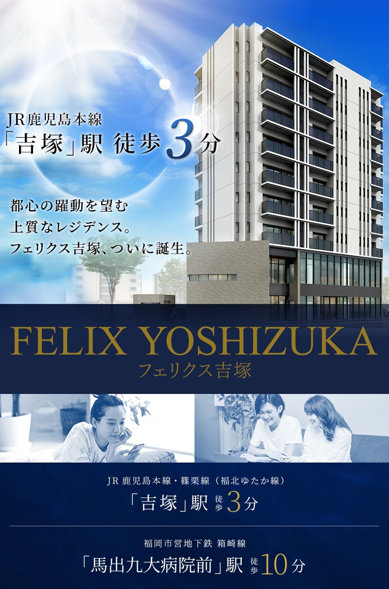 フェリクス吉塚