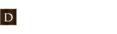 D. 戸別／共用宅配ボックス