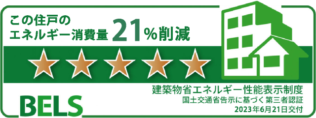 「BELS（ベルス）」による第三者認証最高ランク★5の評価を獲得