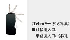 Tebraキー参考写真