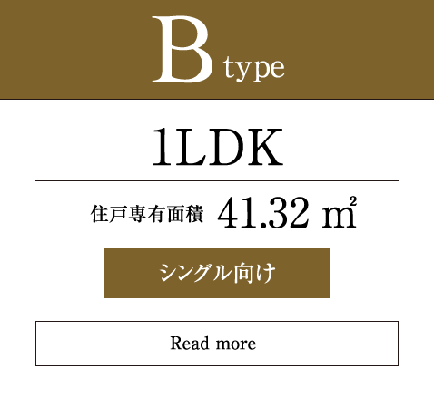 Btype 1LDK 41.32㎡ シングル向け