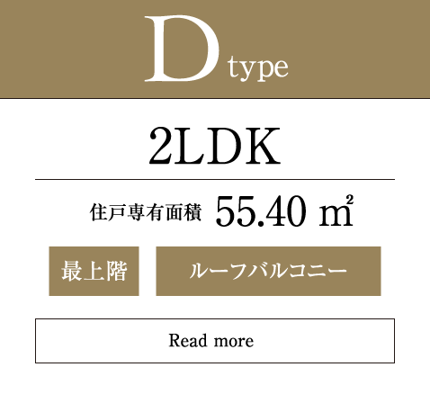Dtype 2LDK 55.40㎡ 最上階 ルーフバルコニー