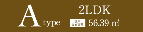 Atype 2LDK 56.39㎡