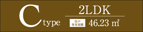 Ctype 2LDK 46.23㎡
