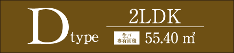 Dtype 2LDK 55.40㎡
