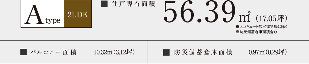 モデルルームタイプ Atype 2LDK 56.39㎡