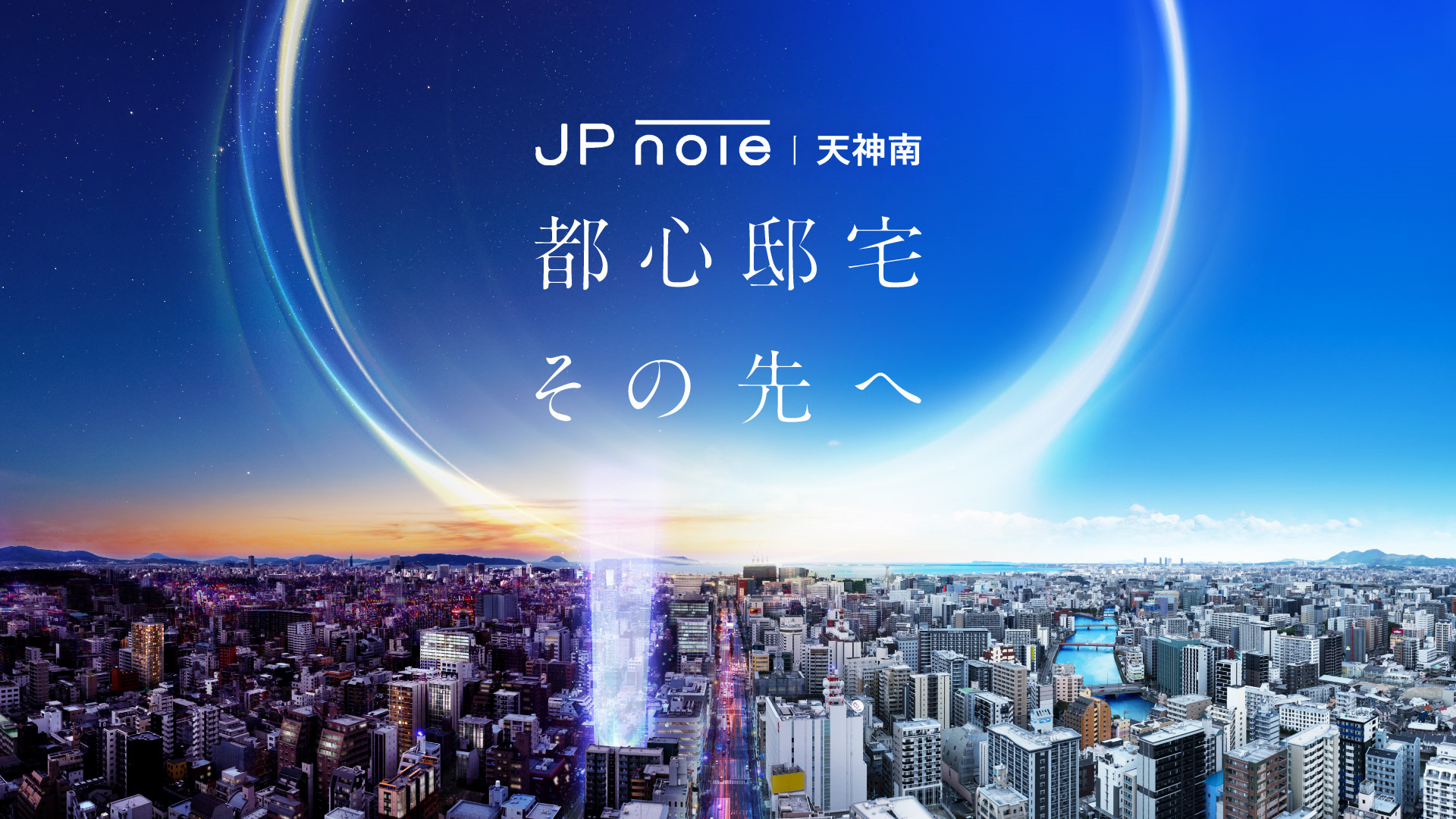 JPnoie天神南　都心邸宅　その先へ