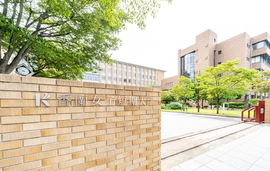 香蘭女子短期大学